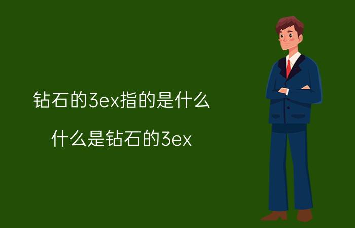 钻石的3ex指的是什么 什么是钻石的3ex